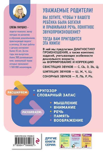 Коррекция звукопроизношения. Упражнения для чистой речи дошкольников от 5 до 7 лет - фото 2
