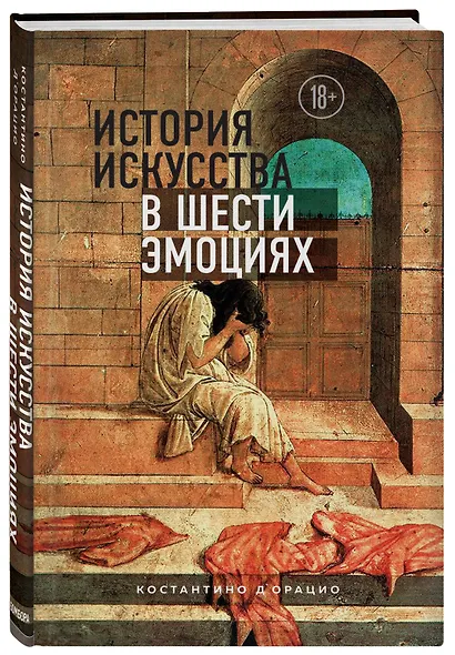 История искусства в шести эмоциях - фото 3