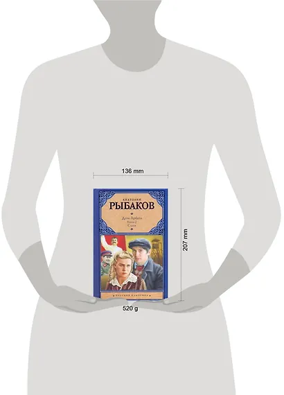 Дети Арбата. [В 3 книгах]. Книга 2. Страх - фото 2