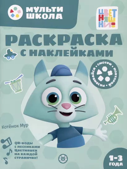 Раскраска с многоразовыми наклейками № РН 2313 ("Котенок Мур") - фото 1