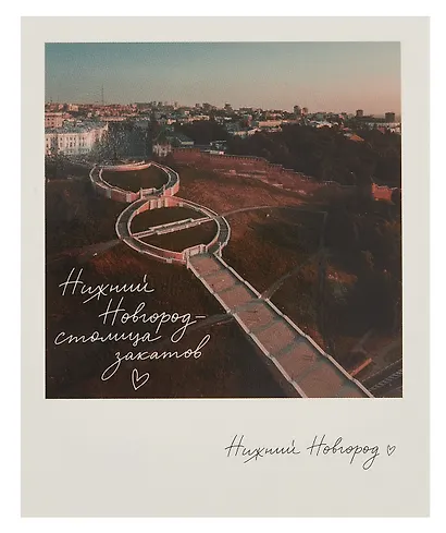 Открытка, одинарная,  Н.Новгород.Чкаловская лестница. Фото - фото 1