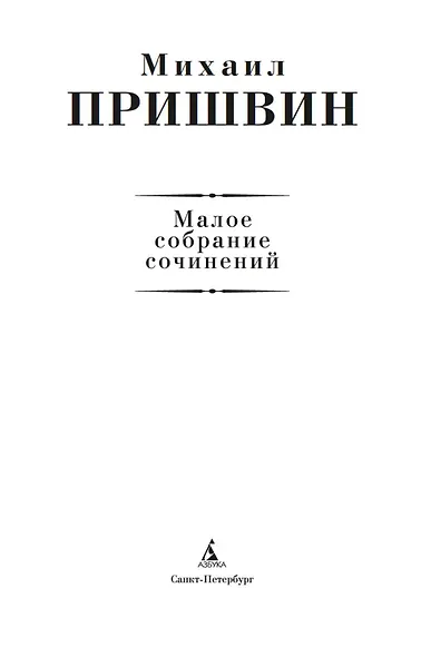Малое собрание сочинений - фото 7