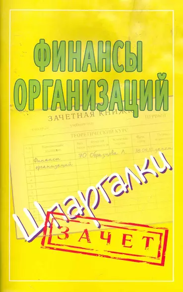 Финансы организаций. (Шпаргалки) / (мягк) (Зачет). Зарицкий А. (Аст) - фото 1