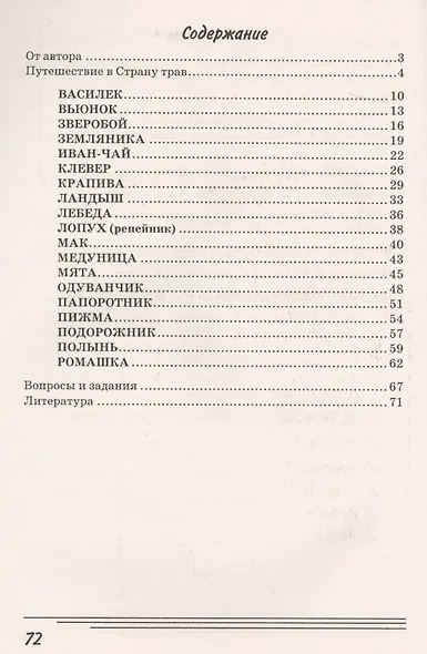 Травы. Какие они? Книга для воспитателей, гувернеров и родителей - фото 2