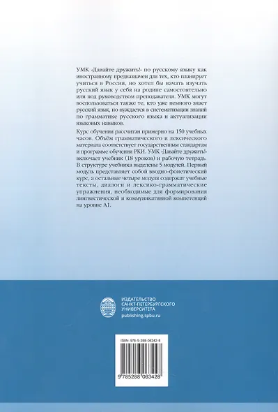 Давайте дружить! Учебник по русскому языку как иностранному. Элементарный уровень - фото 2