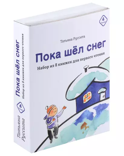 Набор из 8 книг для первого чтения "Пока шёл снег" - фото 1