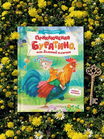 Приключения Буратино, или Золотой ключик (книжка-картинка) - фото 8