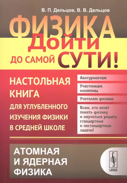 Физика: дойти до самой сути! Настольная книга для углубленного изучения физики в средней школе: Атом - фото 1