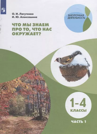 Лагутенко. Что мы знаем про то, что нас окружает? Тетрадь-практикум В 2-х ч.. Ч.1 / Внеурочная деятельность - фото 1