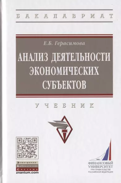 Анализ деятельности экономических субъектов. Учебник - фото 1