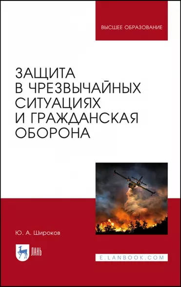 Защита в чрезвычайных ситуациях и гражданская оборона. Учебное пособие для вузов - фото 1