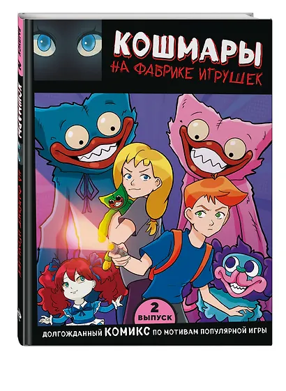 Выпуск 2. Кошмары на фабрике игрушек - фото 3