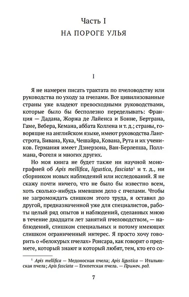 Жизнь пчел. Разум цветов - фото 9