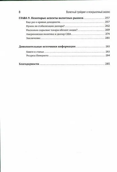 Валютный трейдинг и межрыночный анализ: Как зарабатывать на изменениях глобальных рынков - фото 5