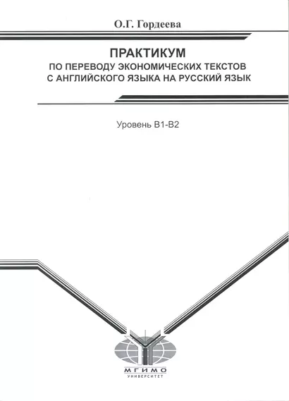 Практикум по переводу эконом. текстов с англ. яз. на рус. яз. Уров. В1-В2 (м) - фото 1