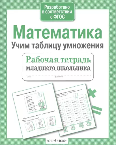 Математика Учим таблицу умножения (мРабТетрМлШк) Никитина (ФГОС) (3 вида) - фото 1