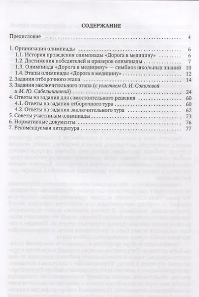 Первый шаг по дороге в медицину. Учебное пособие в помощь участникам олимпиады школьников "Дорога в медицину". 2-е изд., исправ. - фото 2