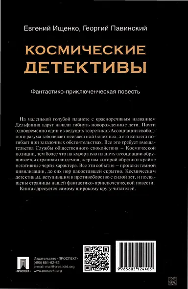 Космические детективы. Фантастико-приключенческая повесть - фото 2