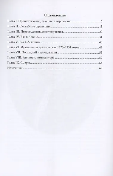 Иоганн Себастьян Бах. Его жизнь и музыкальная деятельность - фото 2