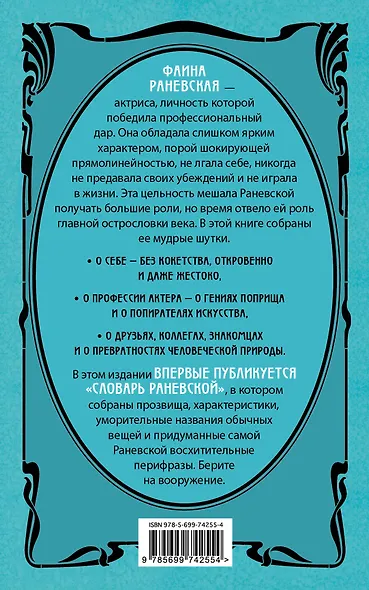 Фаина Раневская со словарем - фото 2
