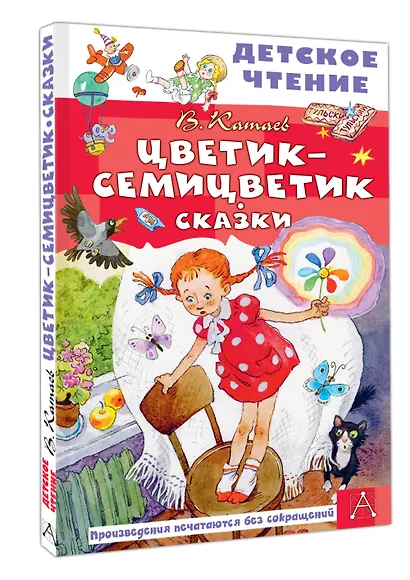 Цветик-семицветик. Сказки - фото 3
