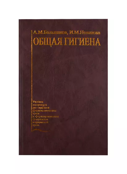 Общая гигиена. Учебник - фото 1