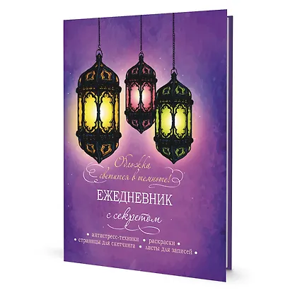 Ежедневник с секретом А5 64л "Фонари" тв.переплет, УФ лак, ляссе - фото 1
