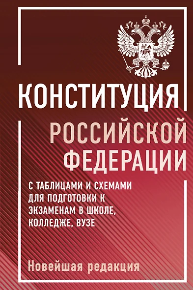 Конституция Российской Федерации с таблицами и схемами для подготовки к экзаменам в школе, колледже, вузе. Новейшая редакция - фото 1