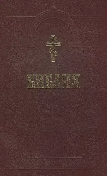 Библия (+2 изд) (с грав. 18 и 19 вв.) (70х90/16 / 70х100/16) - фото 1
