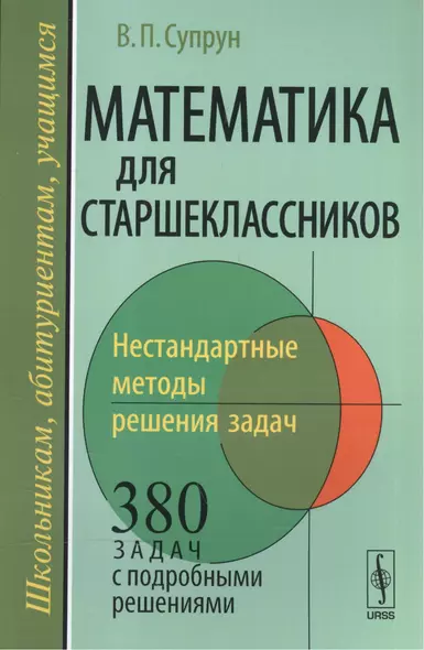 Математика для старшеклассников Нестандарт. методы реш. задач 380 задач… (мШАУ) Супрун - фото 1