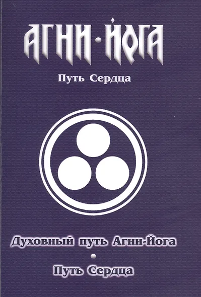 Духовный путь Агни-Йога. Путь сердца. Практика Агни-Йоги - фото 1