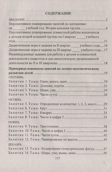 Математика. Вторая младшая группа: планирование, конспекты игровых занятий. ФГОС ДО. 3-е издание, исправленное - фото 2