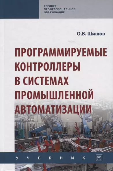 Программируемые контроллеры в системах промышленной автоматизации. Учебник - фото 1