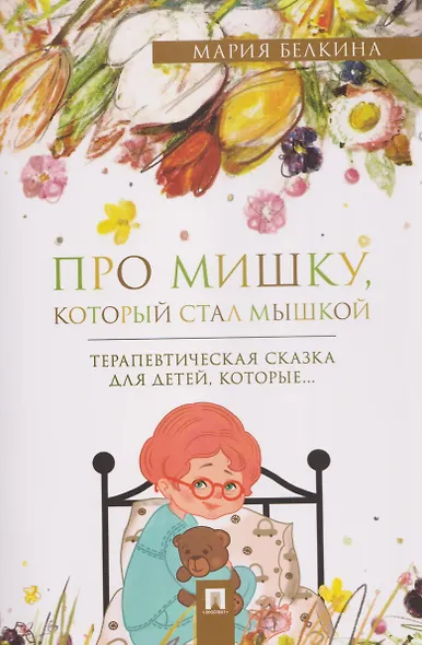 Про Мишку, который стал мышкой. Терапевтическая сказка - фото 1