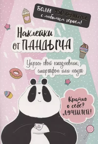 Наклейки от Пандыча. Укрась свой ежедневник, смартфон или ноут - фото 1