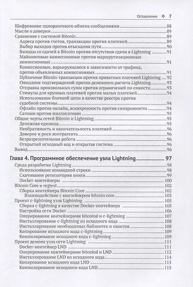 Освоение LIGHTNING NETWORK. Протокол втрослойной блочной цепи для мгновенных Bitcoin-платежей - фото 4