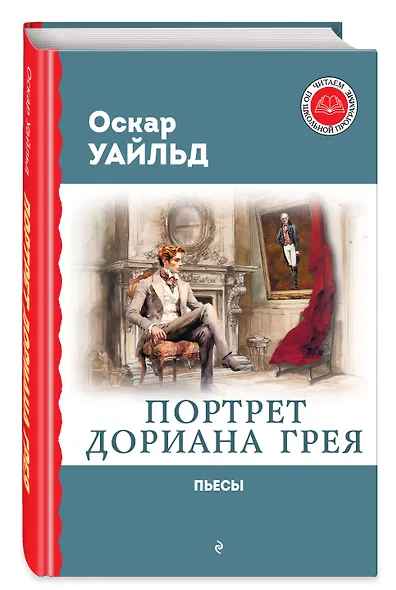 Портрет Дориана Грея. Пьесы - фото 3