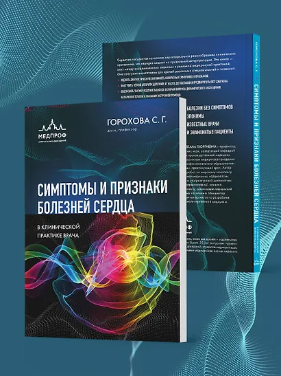 Симптомы и признаки болезней сердца в клинической практике врача - фото 7