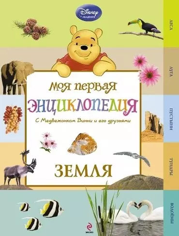 Земля (Winnie the Pooh) - фото 1