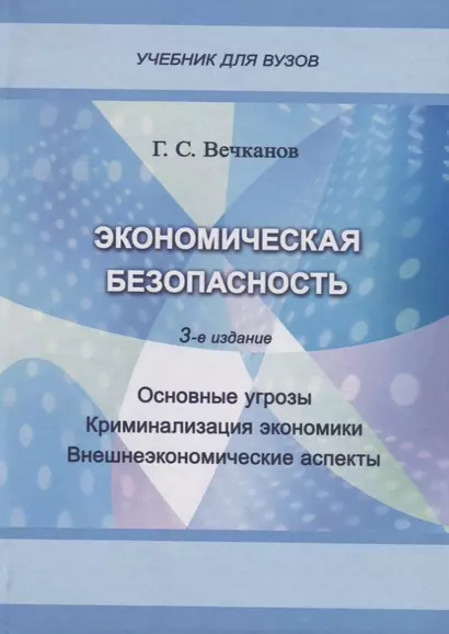 Экономическая безопасность. Основные угрозы. Криминализация экономики. Внешнеэкономические аспекты. Учебник для вузов - фото 1