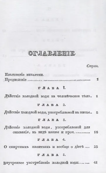 Холодная вода как превосходное диететическое и удивительное лечебное средство, или Лечебные свойства холодной воды и ее употребление для сохранения здоровья и его восстановления - фото 2