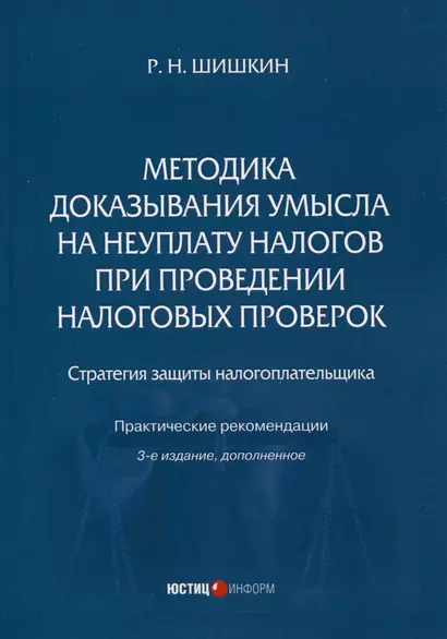 Методика доказывания умысла на неуплату налогов при проведении налоговых проверок. Стратегия защиты налогоплательщика. Практическиерекомендации. 3-е издание, дополненное - фото 1