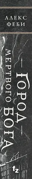 Город мертвого бога - фото 5