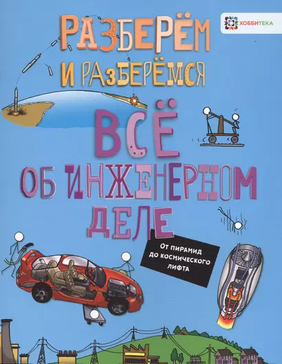 Все об инженерном деле. От пирамид до космического лифта - фото 1