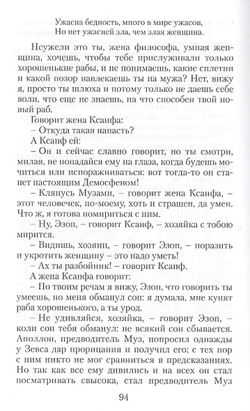 Басни. Жизнеописание Эзопа - фото 7