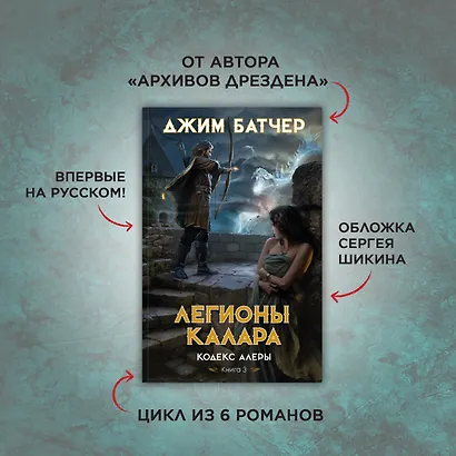 Кодекс Алеры. Книга 3. Легионы Калара - фото 4