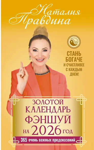 Золотой календарь фэншуй на 2026 год. 365 очень важных предсказаний. Стань богаче и счастливее с каждым днем! - фото 1