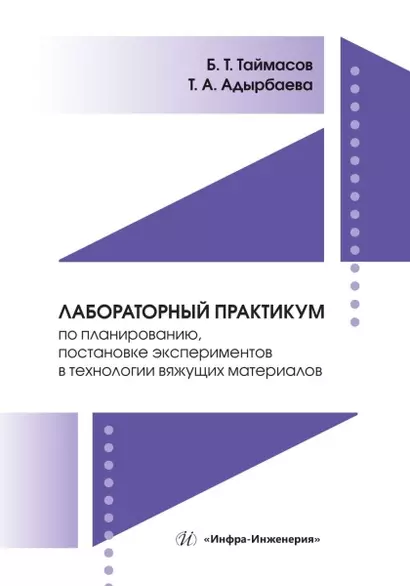 Лабораторный практикум по планированию, постановке экспериментов в технологии вяжущих материалов - фото 1