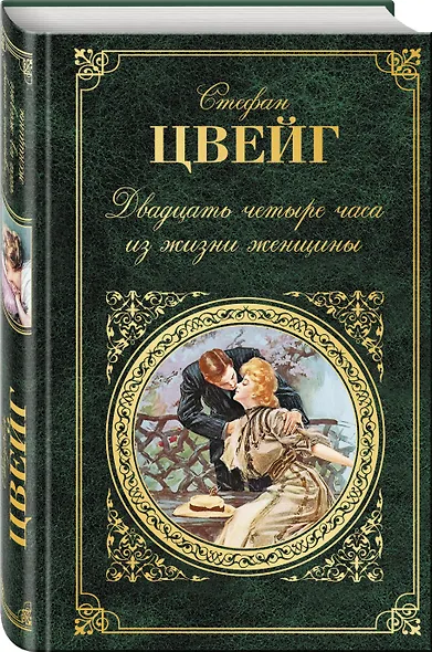 Двадцать четыре часа из жизни женщины - фото 3