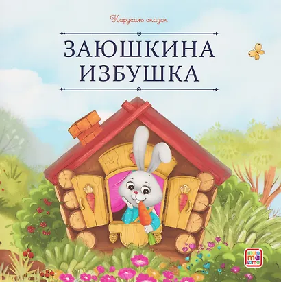 Заюшкина избушка - фото 1